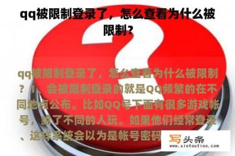 qq被限制登录了，怎么查看为什么被限制？