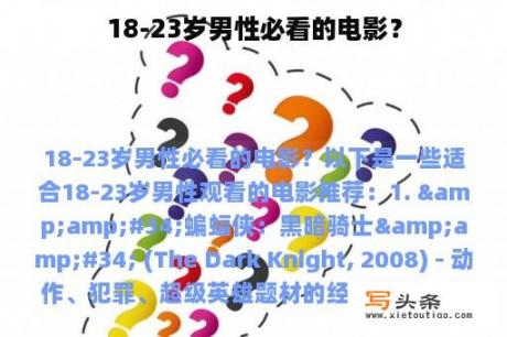 18-23岁男性必看的电影？