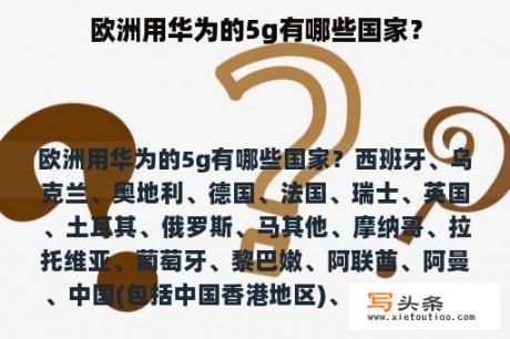 欧洲用华为的5g有哪些国家？