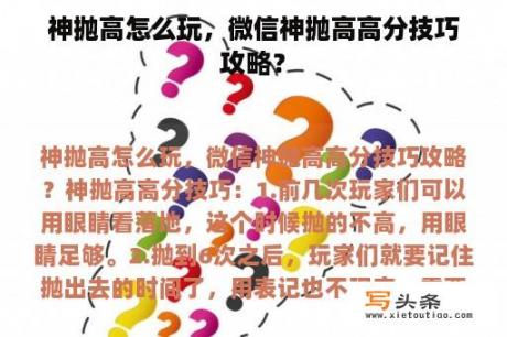 神抛高怎么玩，微信神抛高高分技巧攻略？