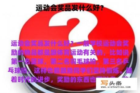 运动会奖品发什么好？