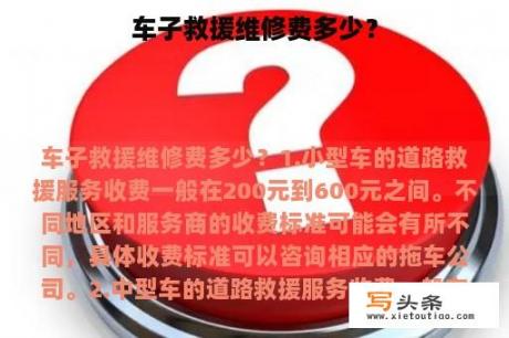 车子救援维修费多少？