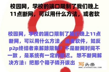 校园网，学校的端口限制了我们晚上11点断网，可以用什么方法，或者软件，如反p2p终结者来解除限制？