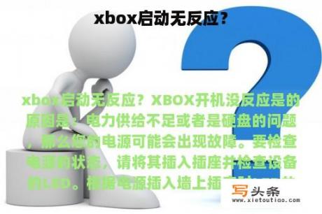 xbox启动无反应？