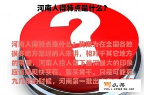 河南人得特点是什么？