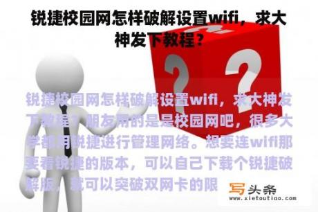 锐捷校园网怎样破解设置wifi，求大神发下教程？