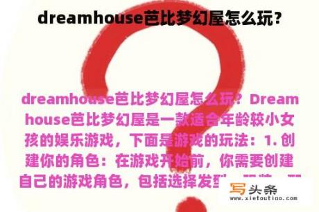 dreamhouse芭比梦幻屋怎么玩？