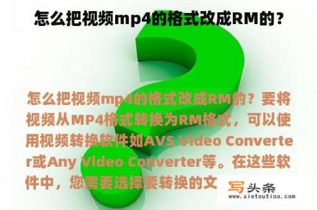 怎么把视频mp4的格式改成RM的？