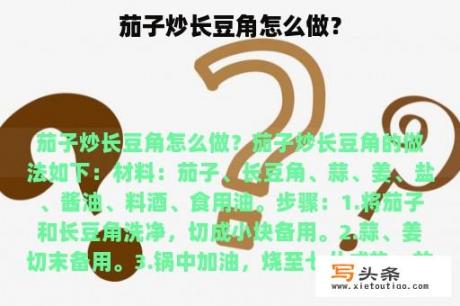 茄子炒长豆角怎么做？