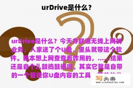 urDrive是什么？