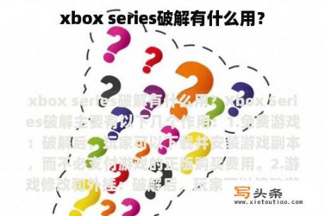 xbox series破解有什么用？