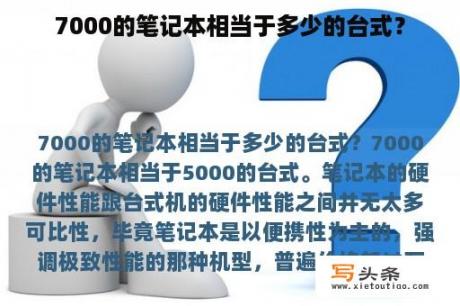 7000的笔记本相当于多少的台式？