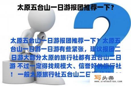 太原五台山一日游报团推荐一下？