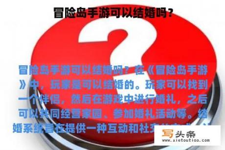 冒险岛手游可以结婚吗？