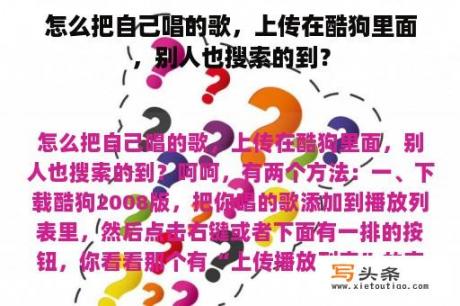 怎么把自己唱的歌，上传在酷狗里面，别人也搜索的到？