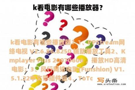 k看电影有哪些播放器？