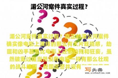 湄公河案件真实过程？