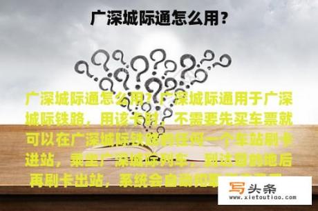 广深城际通怎么用？