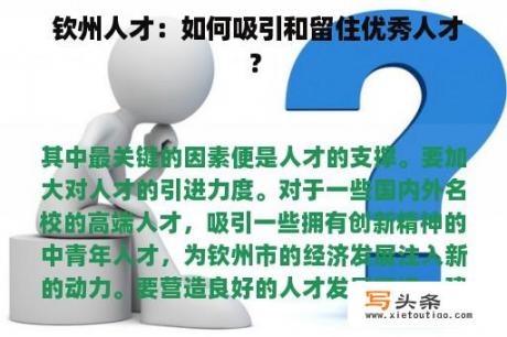  钦州人才：如何吸引和留住优秀人才？