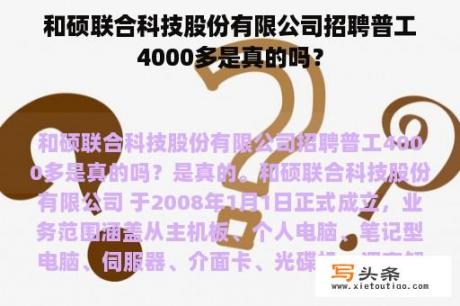 和硕联合科技股份有限公司招聘普工4000多是真的吗？