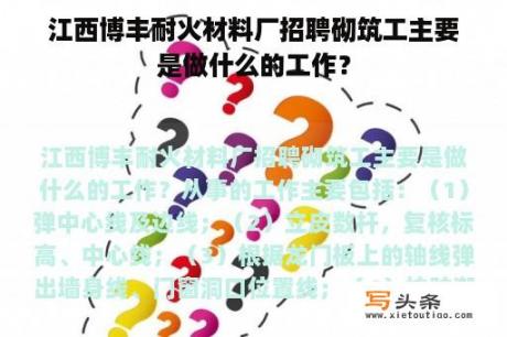 江西博丰耐火材料厂招聘砌筑工主要是做什么的工作？