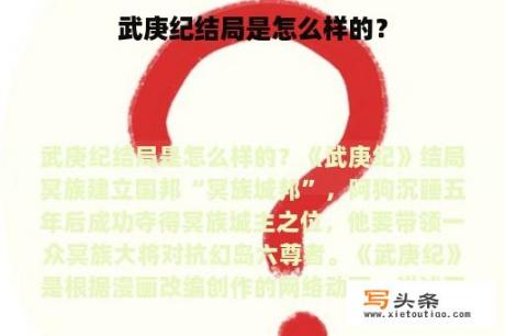 武庚纪结局是怎么样的？