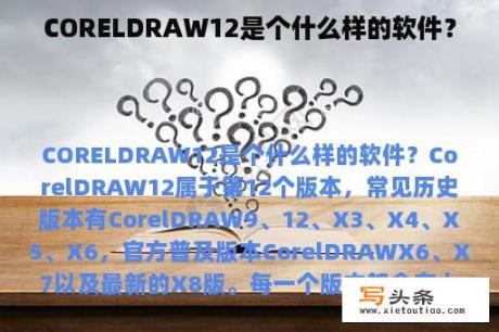 CORELDRAW12是个什么样的软件？