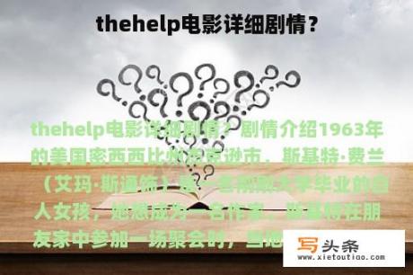 thehelp电影详细剧情？