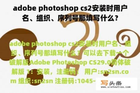 adobe photoshop cs2安装时用户名、组织、序列号那填写什么？