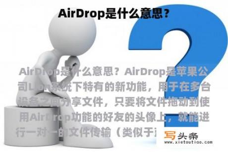 AirDrop是什么意思？