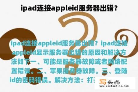 ipad连接appleid服务器出错？