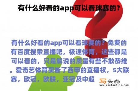 有什么好看的app可以看球赛的？