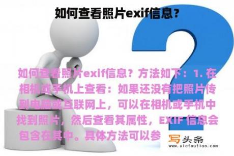 如何查看照片exif信息？