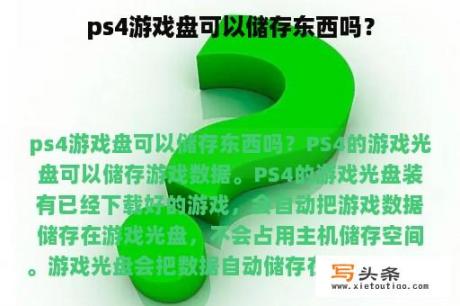 ps4游戏盘可以储存东西吗？