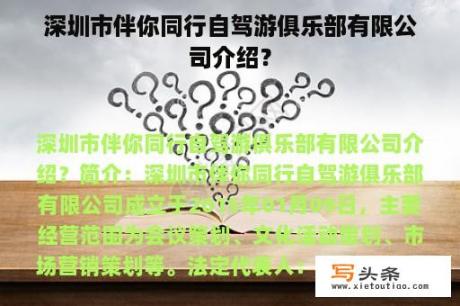 深圳市伴你同行自驾游俱乐部有限公司介绍？