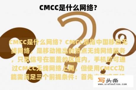 CMCC是什么网络？