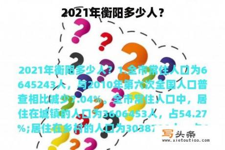 2021年衡阳多少人？