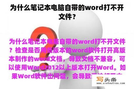 为什么笔记本电脑自带的word打不开文件？