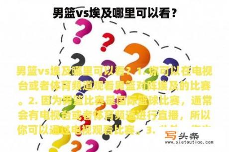 男篮vs埃及哪里可以看？