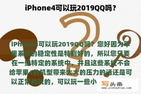 iPhone4可以玩2019QQ吗？