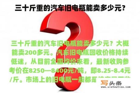 三十斤重的汽车旧电瓶能卖多少元？