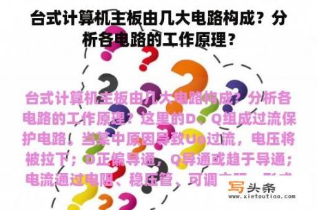 台式计算机主板由几大电路构成？分析各电路的工作原理？