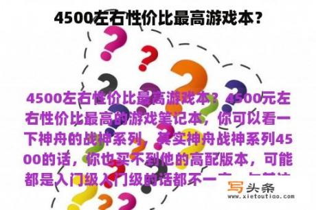 4500左右性价比最高游戏本？