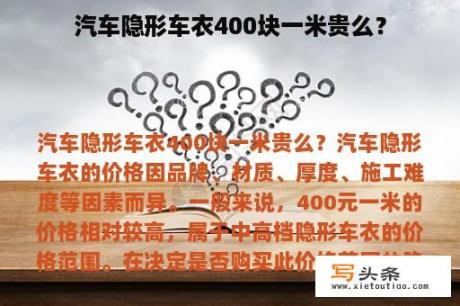 汽车隐形车衣400块一米贵么？