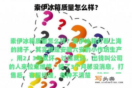 索伊冰箱质量怎么样？