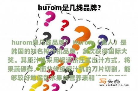 hurom是几线品牌？