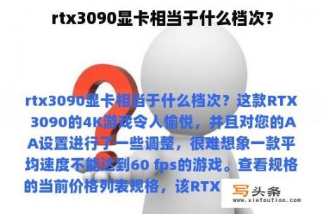 rtx3090显卡相当于什么档次？