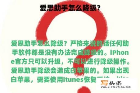 爱思助手怎么降级？