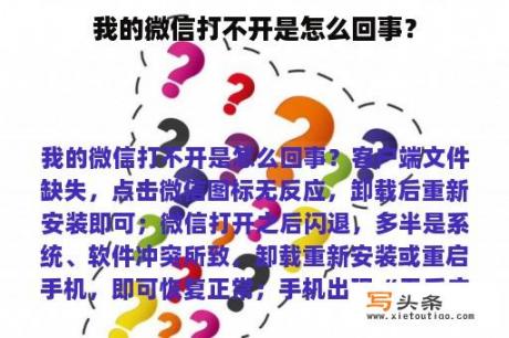 我的微信打不开是怎么回事？