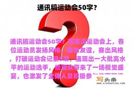 通讯稿运动会50字？